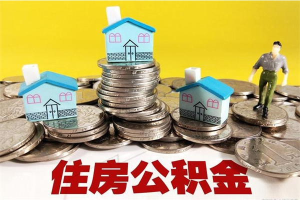 慈利离职可以取公积金吗（离职了可以去取公积金吗）