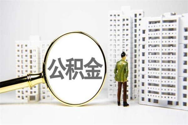 慈利市公积金怎样可以全部取（市公积金能取出来吗）