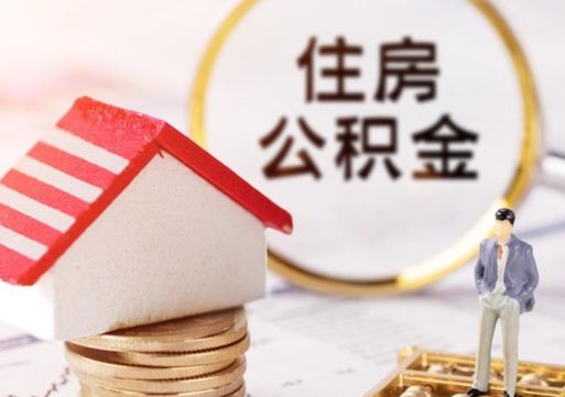 慈利个人住房公积金如何取出（个人住房公积金如何取出来）