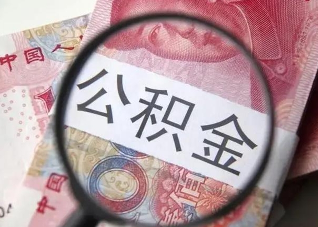 慈利离职后直接可以取住房公积金吗（离职之后能取公积金吗）
