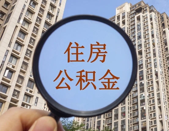 慈利离职员工怎么取公积金（离职人员取住房公积金流程）