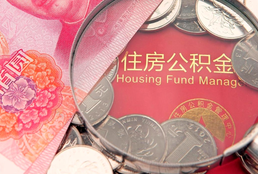 慈利大额公积金取出（大额公积金提取成本为啥那么高）