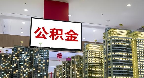 慈利公积金代提（代提公积金可靠吗）