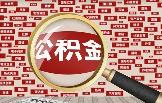 慈利公积金帮提流程（帮提住房公积金吗）