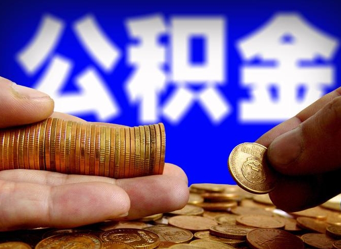 慈利辞职能提公积金吗（辞职可以取公积金吗）